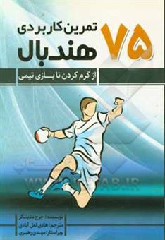 کتاب-75-تمرین-کاربردی-هندبال-از-گرم-کردن-تا-بازی-تیمی