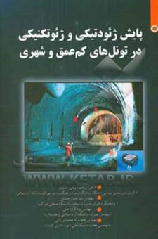 کتاب-پایش-ژئودتیکی-و-ژئوتکنیکی-در-تونل-های-کم-عمق-و-شهری-اثر-سیدضیاء-حسینی