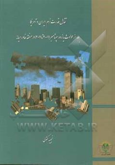 کتاب-تقابل-قدرت-نرم-ایران-و-آمریکا-بعد-از-حوادث-یازده-سپتامبر-2001-تا-2011-در-منطقه-خاورمیانه-اثر-نجیبه-کتولی
