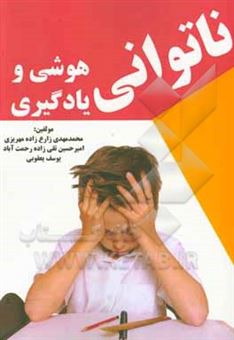 کتاب-ناتوانی-هوشی-و-یادگیری-اثر-محمدمهدی-زارع-زاده-مهریزی