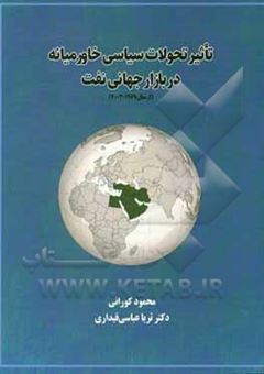 کتاب-تاثیر-تحولات-سیاسی-خاورمیانه-در-بازار-جهانی-نفت-از-سال-1979-2003-اثر-ثریا-عباسی-قیداری