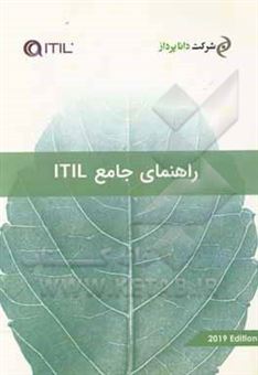 کتاب-راهنمای-جامع-itil-به-همراه-معرفی-فرآیندها-و-بهروش-ها