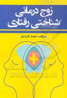 کتاب-زوج-درمانی-شناختی-رفتاری-اثر-احمد-فردی
