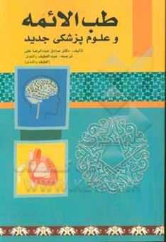 کتاب-طب-الائمه-ع-و-علوم-پزشکی-جدید-اثر-صادق-عبدالرضا-علی
