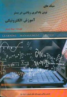 کتاب-سبک-های-نوین-یادگیری-ریاضی-در-بستر-آموزش-الکترونیکی-اثر-مهناز-خنیفر