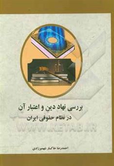 کتاب-بررسی-نهاد-دین-و-اعتبار-آن-در-نظام-حقوقی-ایران-اثر-احمدرضا-خاکسارشهمیرزادی