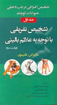 کتاب-تشخیص-افتراقی-در-طب-داخلی-حیوانات-کوچک-تشخیص-تفریقی-با-توجه-به-علائم-بالینی-اثر-مارک-اس-تامپسون