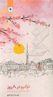 کتاب-توکیو-در-60-روز-خاطرات-سفر-به-ژاپن-سرزمین-آفتاب-تابان-اثر-زهرا-گلیج