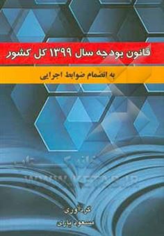 کتاب-قانون-بودجه-سال-1399-کل-کشور-به-انضمام-ضوابط-اجرایی-اثر-مسعود-یاری