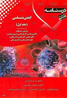 کتاب-درسنامه-ایمنی-شناسی-ویژه-رشته-های-باکتری-شناسی-قارچ-شناسی-ویروس-شناسی-انگل-شناسی-کارشناسی-به-پزشکی-و-علوم-پایه-پزشکی-اثر-احمد-خلیلی