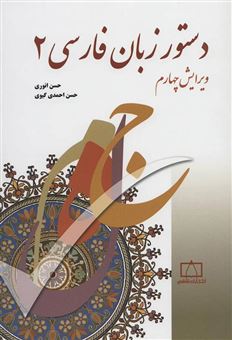 کتاب-دستور-زبان-فارسی-2-اثر-حسن-احمدی-گیوی