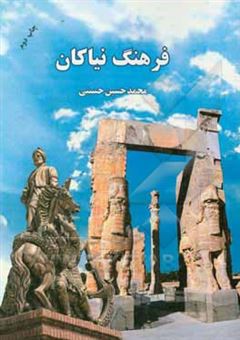 کتاب-فرهنگ-نیاکان-اثر-محمدحسین-حسینی