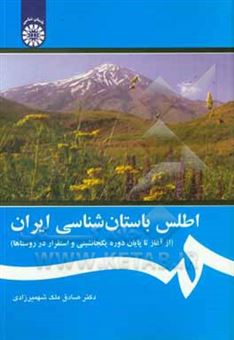 کتاب-اطلس-باستان-شناسی-ایران-از-آغاز-تا-پایان-دوره-یکجانشینی-و-استقرار-در-روستاها-اثر-صادق-ملک-شهمیرزادی
