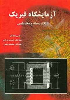 کتاب-آزمایشگاه-فیزیک-الکتریسیته-و-مغناطیس-ویژه-رشته-های-فیزیک-ریاضی-و-کامپیوتر-اثر-سیدعلی-حسینی-مرادی