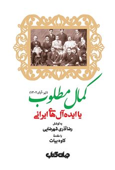 کتاب-کمال-مطلوب-یا-ایده-آل-های-ایرانی-تیر-آبان-1302-اثر-رضا-آذری-شهرضایی