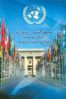کتاب-کمیسیون-اقتصادی-سازمان-ملل-راهنمای-توسعه-بازار-املاک-و-مستغلات-کشورها