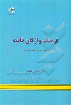 کتاب-فرهنگ-واژگان-قافیه-اثر-حسین-گلچین