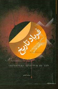 کتاب-فریاد-تاریخ-رویکردی-پدیدارشناسانه-به-واقعه-عاشورا-اثر-مسلم-احمدی