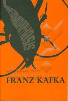 کتاب-the-metamorphosis-اثر-franz-kafka