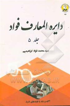 کتاب-دایره-المعارف-فواد-اثر-سیدمحمدفواد-ابراهیمی