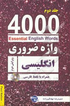 کتاب-4000-واژه-ضروری-انگلیسی-اثر-حمیدرضا-جهانگیرزاده