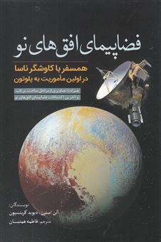 کتاب-فضاپیمای-افق-های-نو-همسفر-با-کاوشگر-ناسا-در-اولین-ماموریت-به-پلوتون-اثر-آلن-استرن