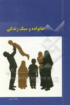 کتاب-خانواده-و-سبک-زندگی-اثر-محمد-کرمی
