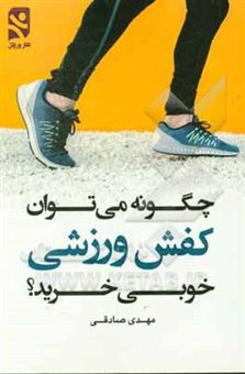 کتاب-چگونه-می-توان-کفش-ورزشی-خوبی-خرید-اثر-مهدی-صادقی