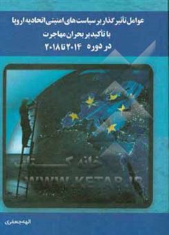 کتاب-عوامل-تاثیرگذار-بر-سیاست-های-امنیتی-اتحادیه-اروپا-با-تاکید-بر-بحران-مهاجرت-در-دوره-2014-تا-2018-اثر-الهه-جعفری