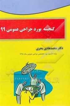 کتاب-گنجینه-بورد-جراحی-عمومی-99-اثر-محمدهادی-بحری