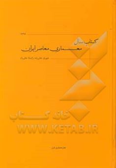 کتاب-کتاب-سال-معماری-معاصر-ایران-اثر-شهریار-خانی-زاد