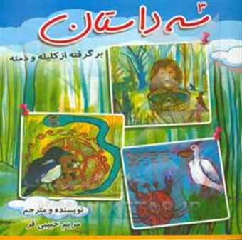 کتاب-سه-داستان-برگرفته-از-کلیله-و-دمنه
