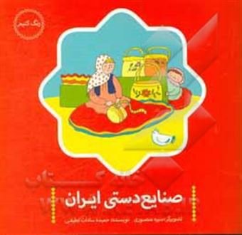 کتاب-صنایع-دستی-ایرانی-اثر-حمیده-سادات-لطیفی