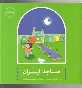 کتاب-مساجد-ایرانی-اثر-حمیده-سادات-لطیفی