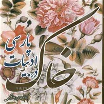 کتاب-خاک-در-ادبیات-پارسی