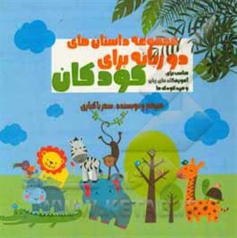 کتاب-مجموعه-داستان-های-دو-زبانه-برای-کودکان-bilingual-short-stories-for-kids-مناسب-برای-آموزشگاه-های-زبان-و-مهد-کودک-ها