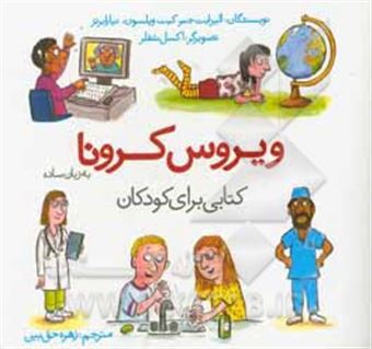 کتاب-ویروس-کرونا-به-زبان-ساده-کتابی-برای-کودکان-اثر-کیت-ویلسون