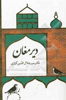 کتاب-دیر-مغان-گزارش-بیست-غزل-حافظ-بر-پایه-زیباشناسی-و-باورشناسی-اثر-میرجلال-الدین-کزازی