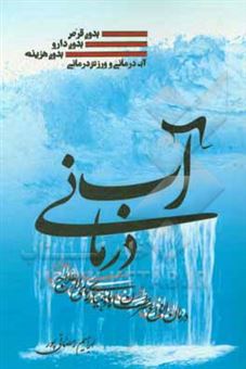 کتاب-آب-درمانی-اثر-ابراهیم-رمضانی-پور