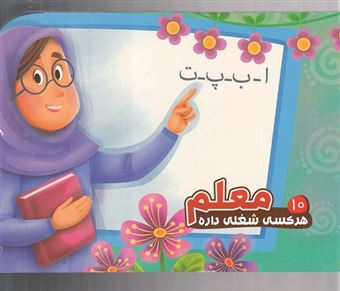 کتاب-هرکسی-شغلی-داره-10-معلم-اثر-محمد-عاقله