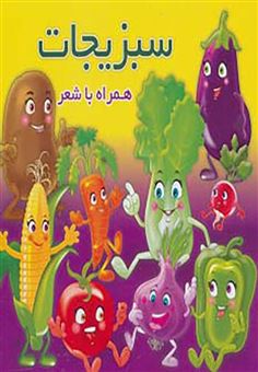 کتاب-سبزیجات-همراه-با-شعر