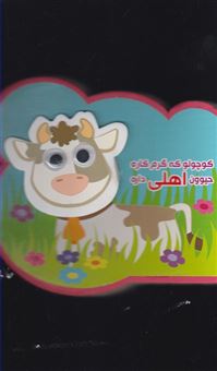 کتاب-کوچولو-که-گرم-کاره-حیوون-اهلی-داره-اثر-مرتضی-عاقله