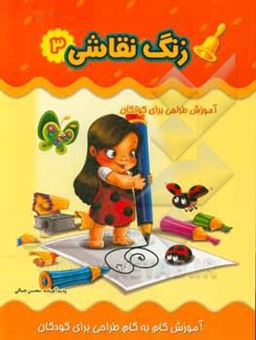 کتاب-زنگ-نقاشی-آموزش-طراحی-برای-کودکان-اثر-محسن-جمالی