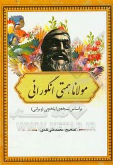 کتاب-مولانا-همتی-انگورانی-بر-اساس-نسخه-ایلخچی-ویرانی