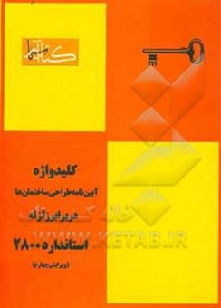 کتاب-کلیدواژه-آیین-نامه-طراحی-ساختمان-ها-در-برابر-زلزله-استاندارد-2800-اثر-مهدی-پرنا