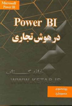 کتاب-power-bl-در-هوش-تجاری-اثر-رویا-محمودی