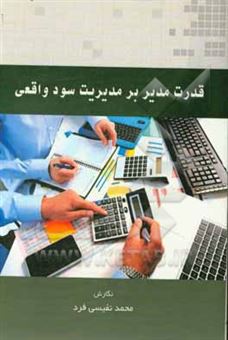 کتاب-قدرت-مدیر-بر-مدیریت-سود-واقعی-اثر-محمد-نفیسی-فرد