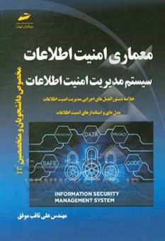 کتاب-معماری-امنیت-اطلاعات-سیستم-مدیریت-امنیت-اطلاعات-اثر-علی-ثاقب-موفق