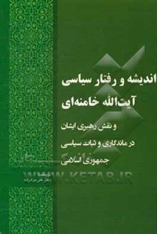 کتاب-اندیشه-و-رفتار-سیاسی-آیت-الله-خامنه-ای-و-نقش-رهبری-ایشان-در-ماندگاری-و-ثبات-سیاسی-جمهوری-اسلامی-اثر-علی-مرادزاده