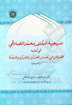 کتاب-منهجیه-الدکتور-محمد-الصادقی-فی-کتابه-الفرقان-فی-تفسیر-القرآن-بالقرآن-و-السنه-دراسه-و-صفیه-اثر-عقیل-عبدالعظیم-هادی-الخاقانی